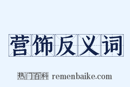 营饰反义词是什么意思的图片